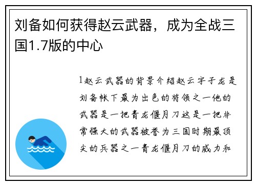 刘备如何获得赵云武器，成为全战三国1.7版的中心