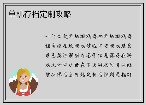 单机存档定制攻略