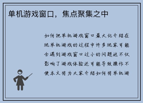 单机游戏窗口，焦点聚集之中