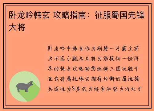 卧龙吟韩玄 攻略指南：征服蜀国先锋大将