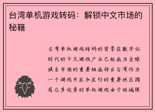 台湾单机游戏转码：解锁中文市场的秘籍