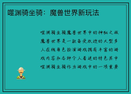 噬渊骑坐骑：魔兽世界新玩法