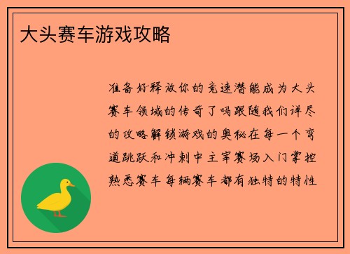 大头赛车游戏攻略