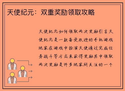 天使纪元：双重奖励领取攻略